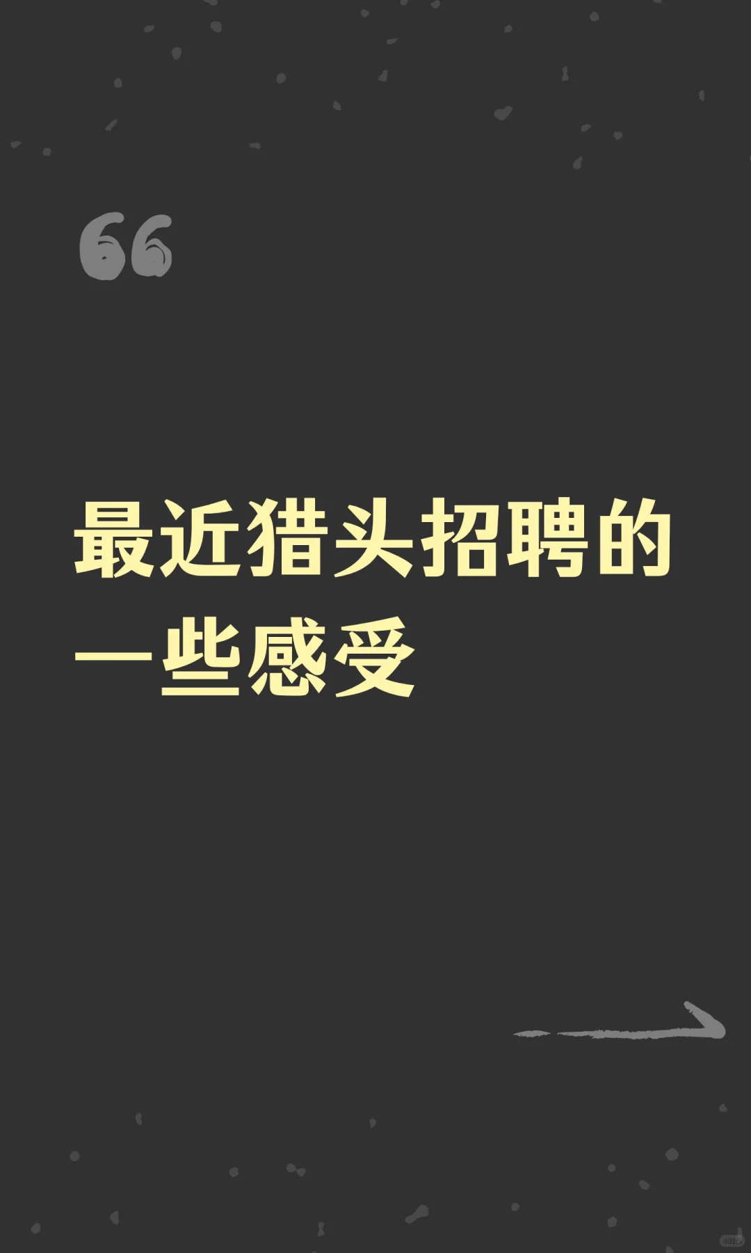 最近猎头招聘的一些感受