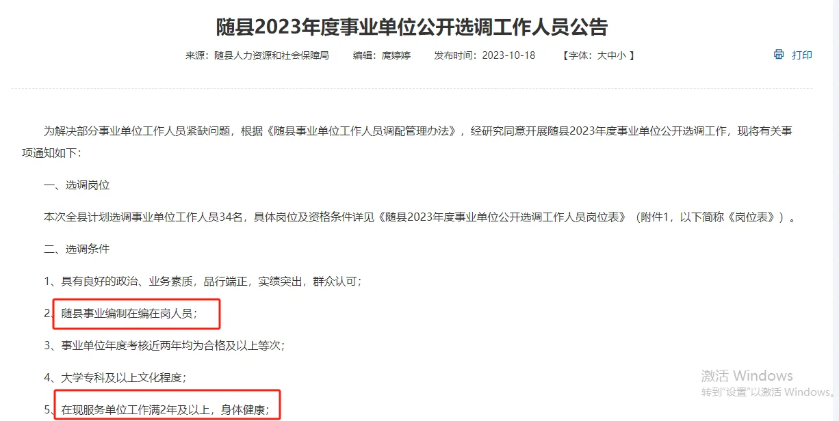 随县2023年度事业单位公开选调工作人员公告