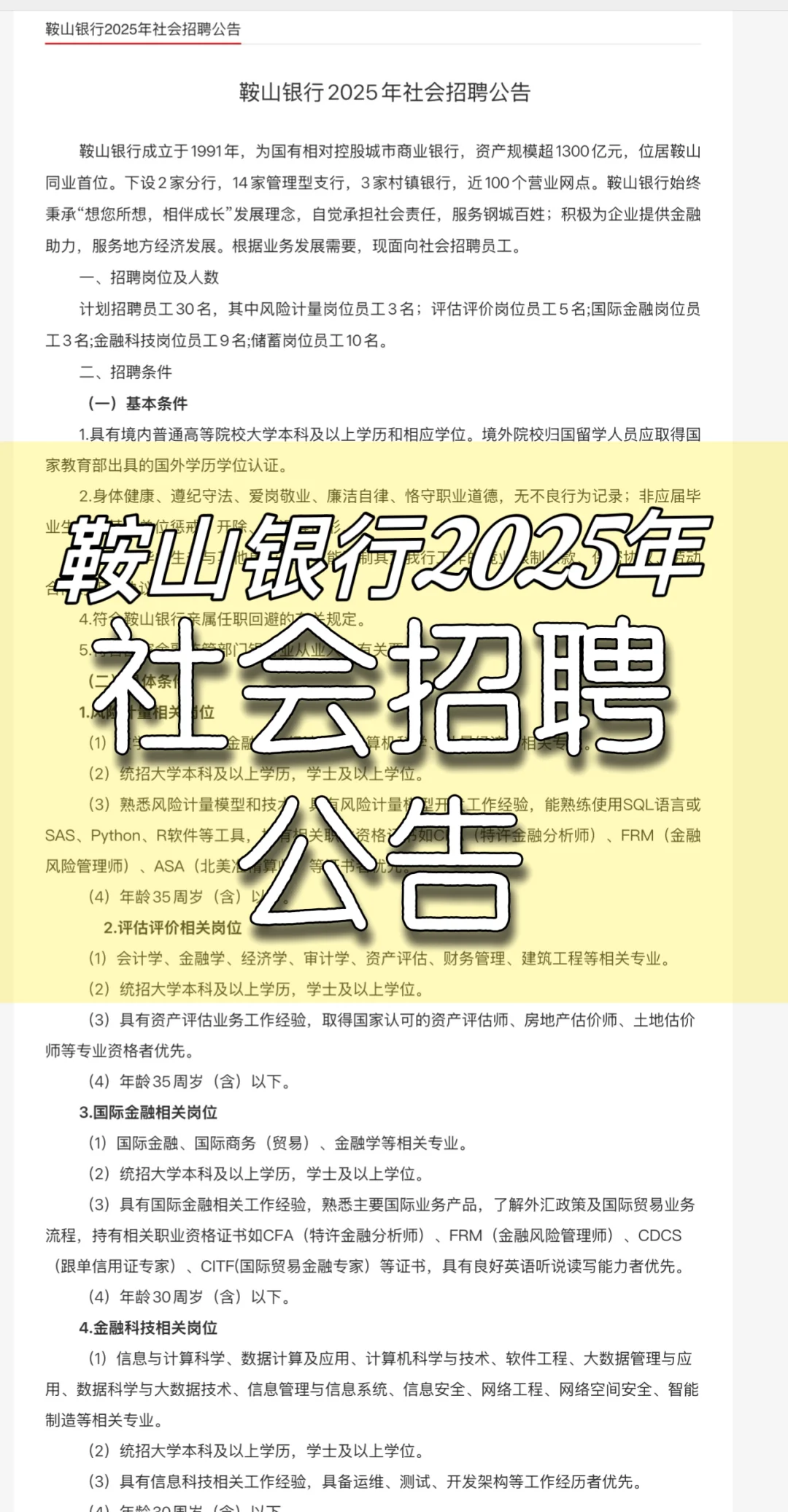 鞍山银行2025年社会招聘公告