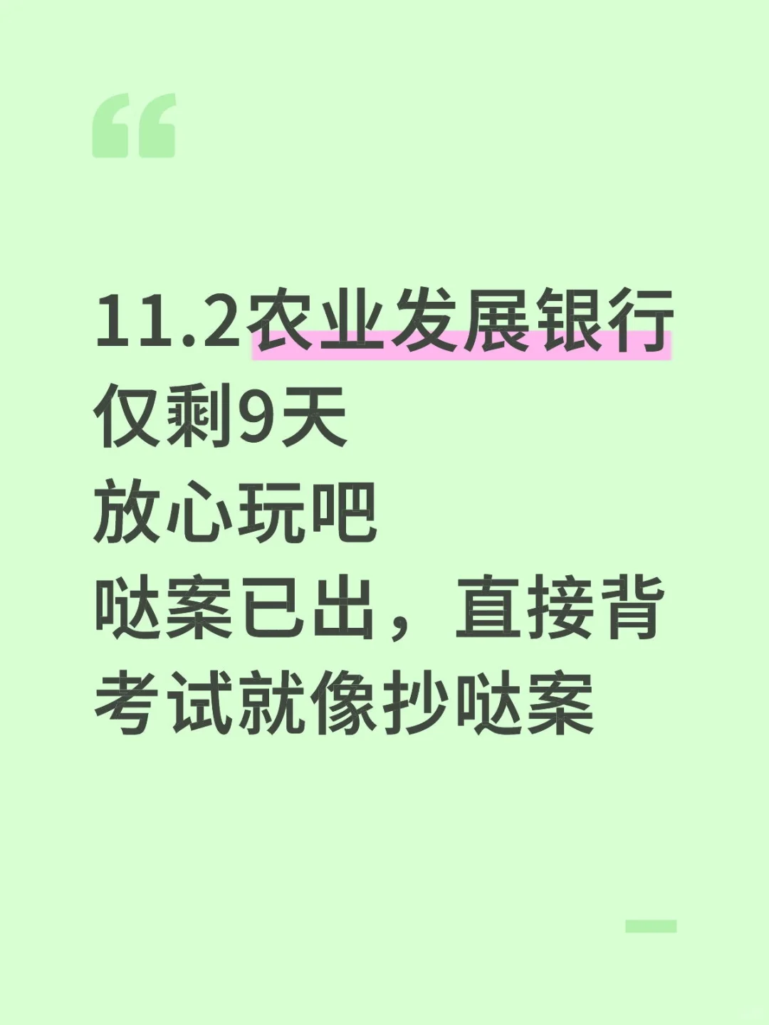 11.2农业发展银行笔试，就这300题背完90➕