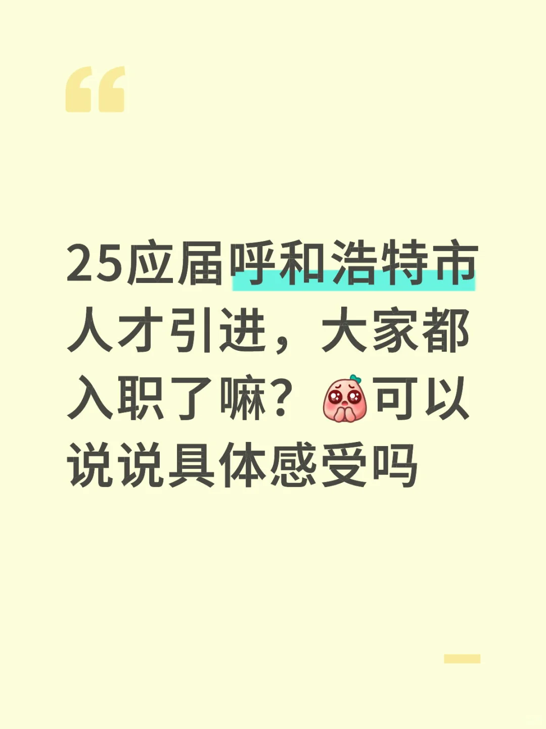 25应届呼和浩特人才引进