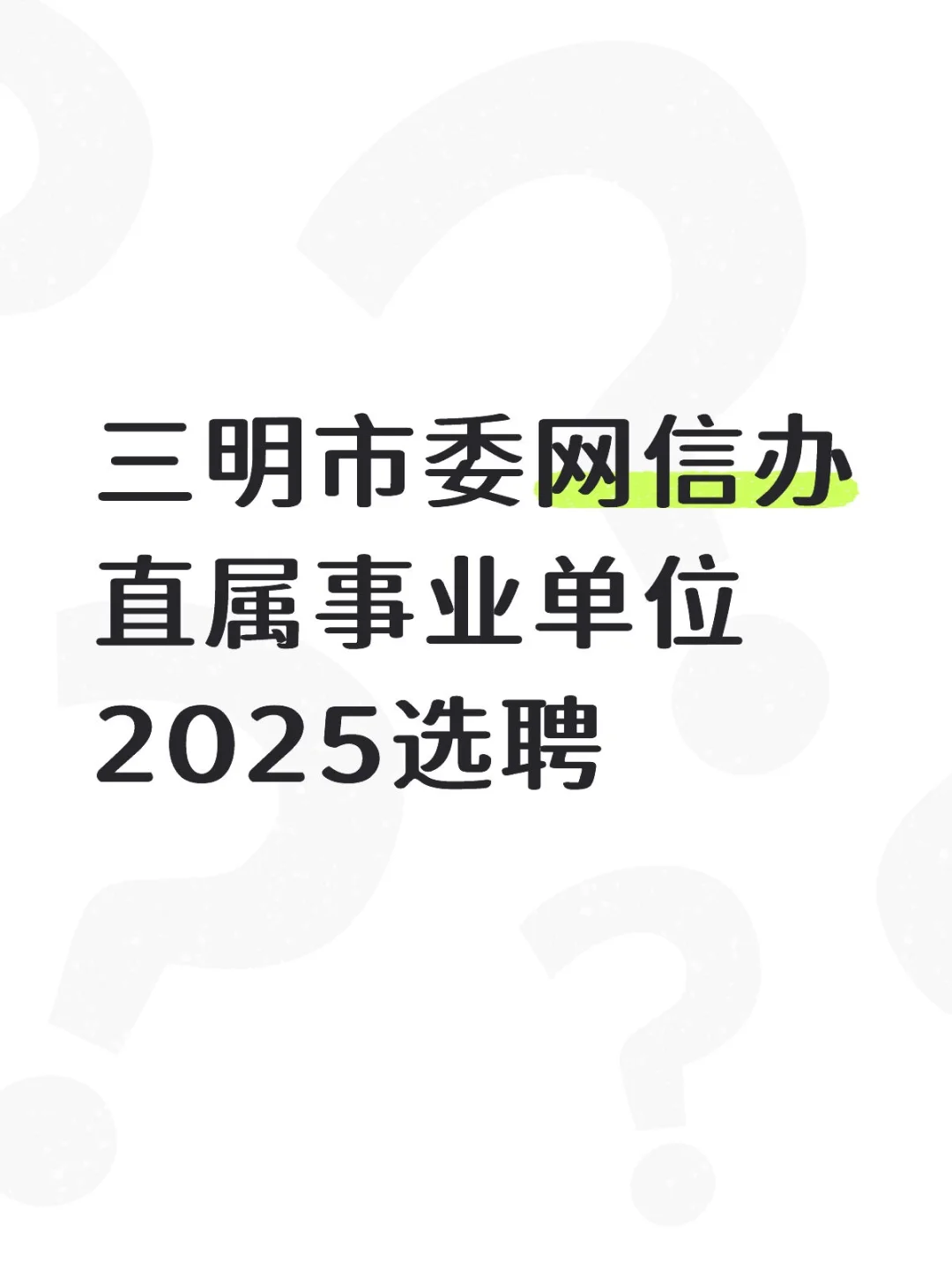 三明市委网信办直属事业单位2025选聘