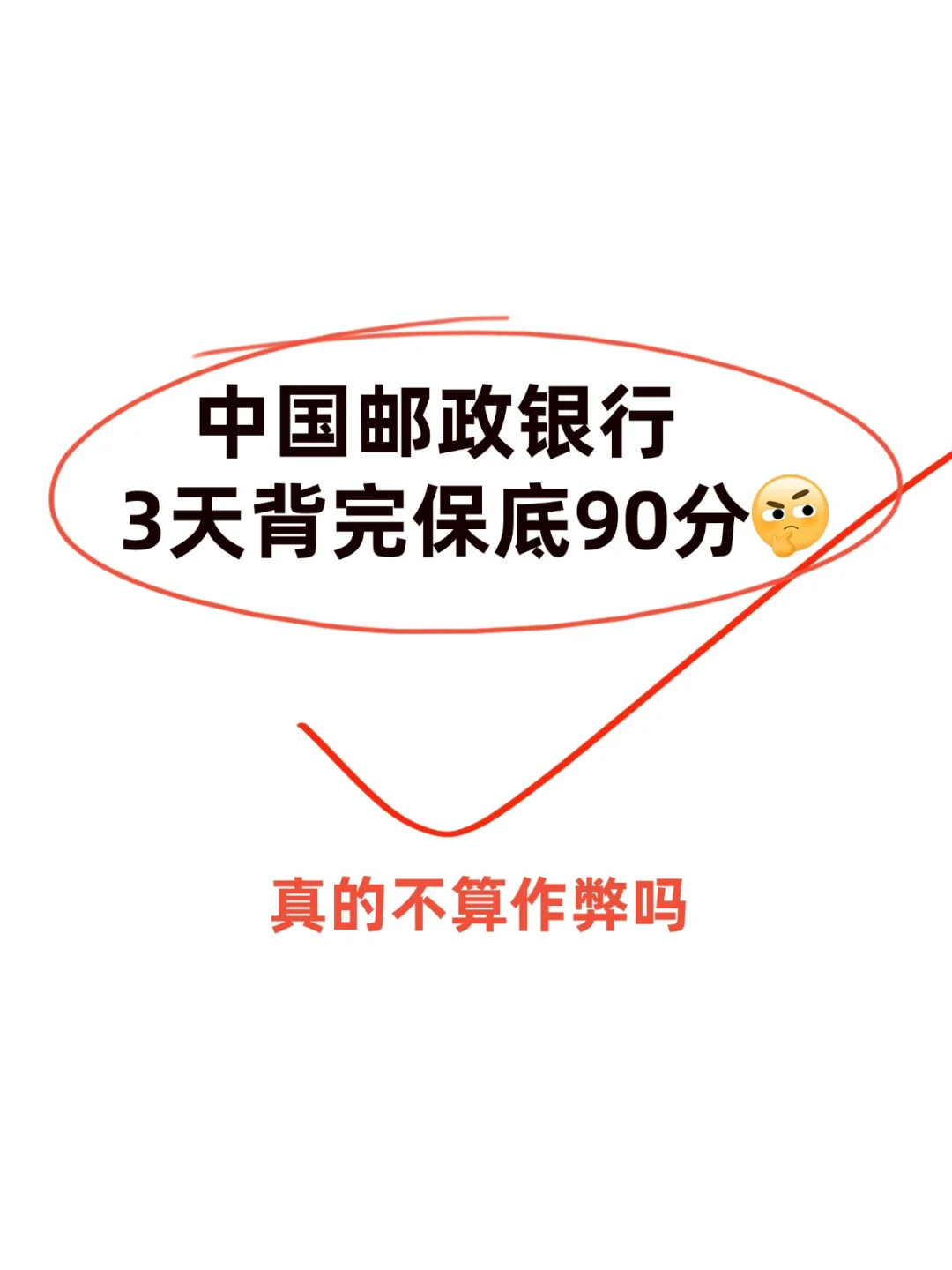 邮储笔试模拟题 + 题库，超实用