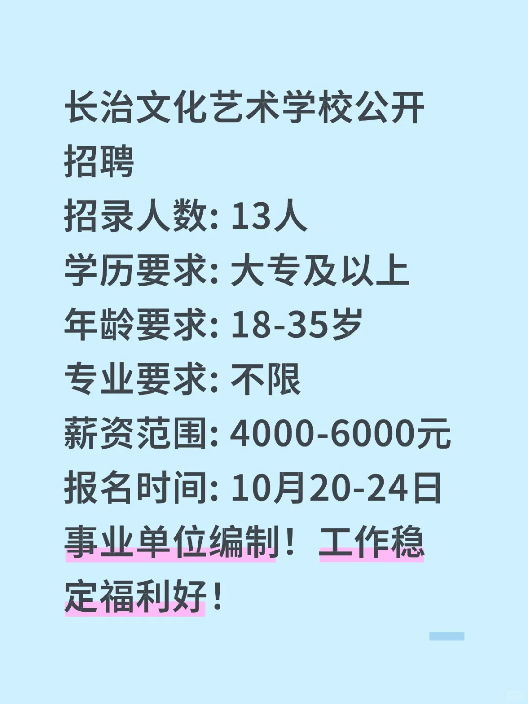 长治文化艺术学校招13人！事业单位编制！