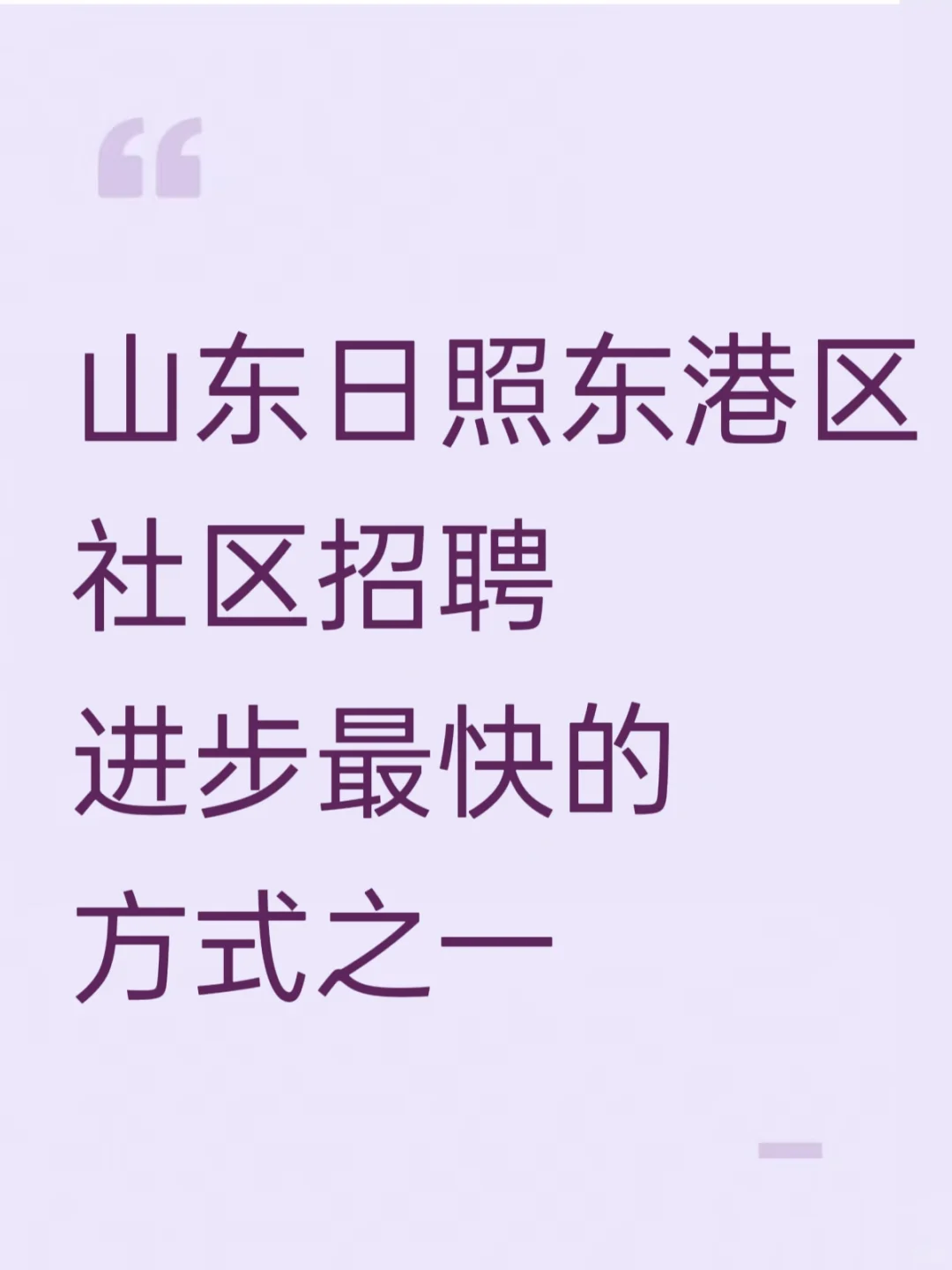 山东日照东港区社区招聘，进步最快的方式