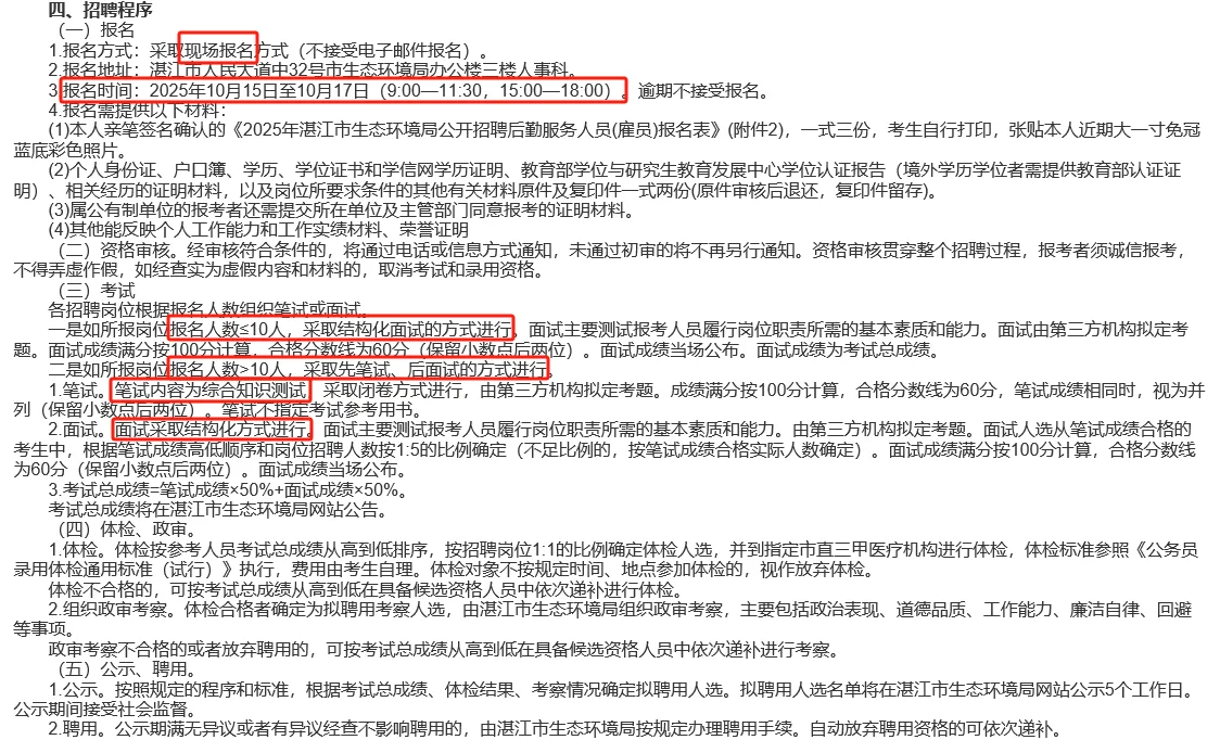 湛江市生态环境局派出分局招聘雇员公告