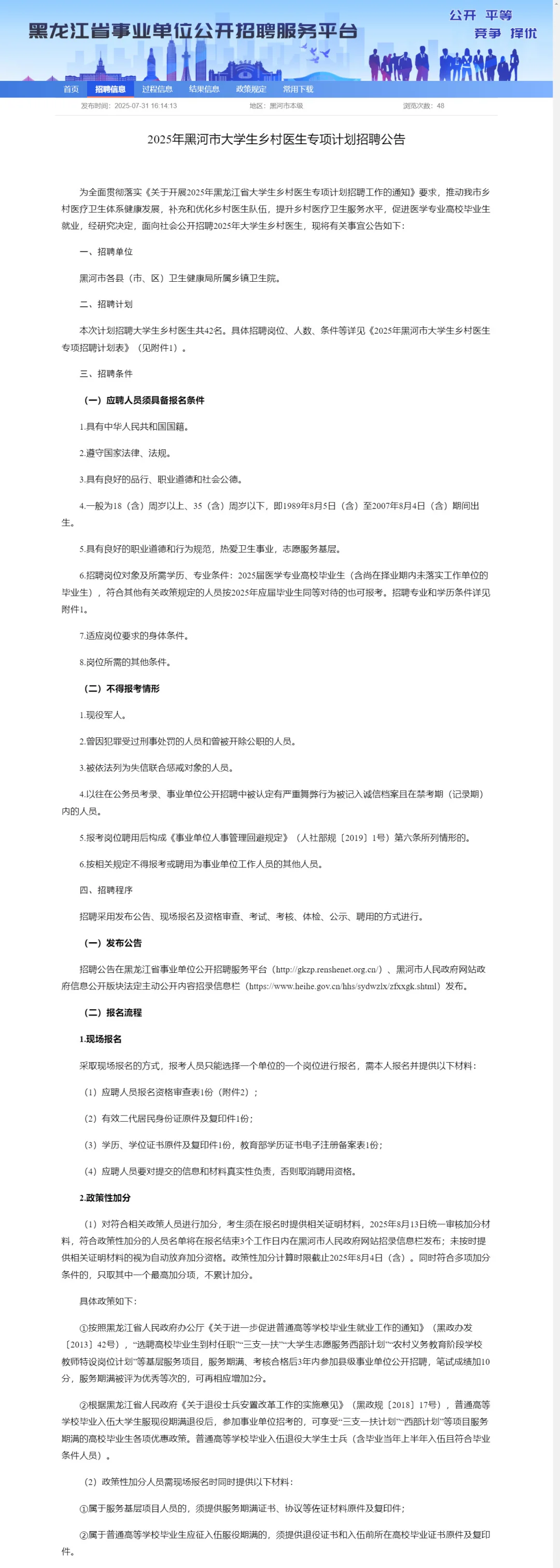 2025黑河市大学生乡村医生专项计划招聘公告