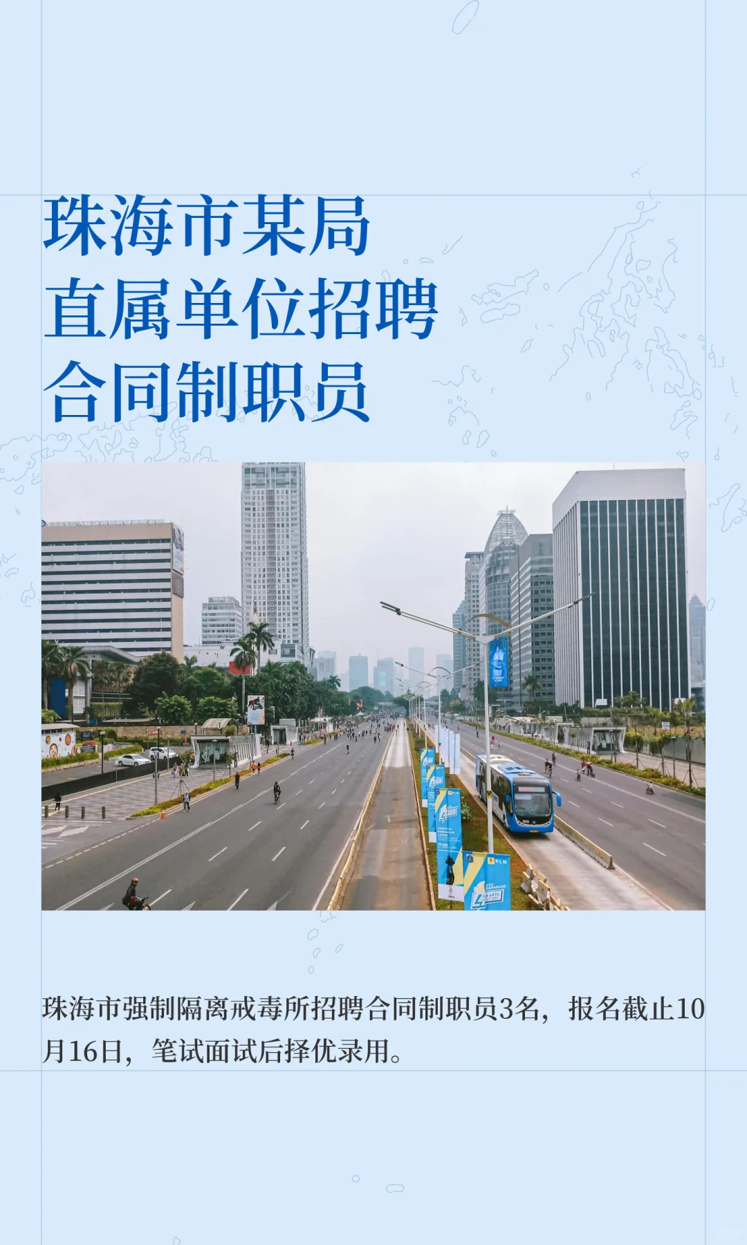 珠海市某局直属单位招聘合同制职员