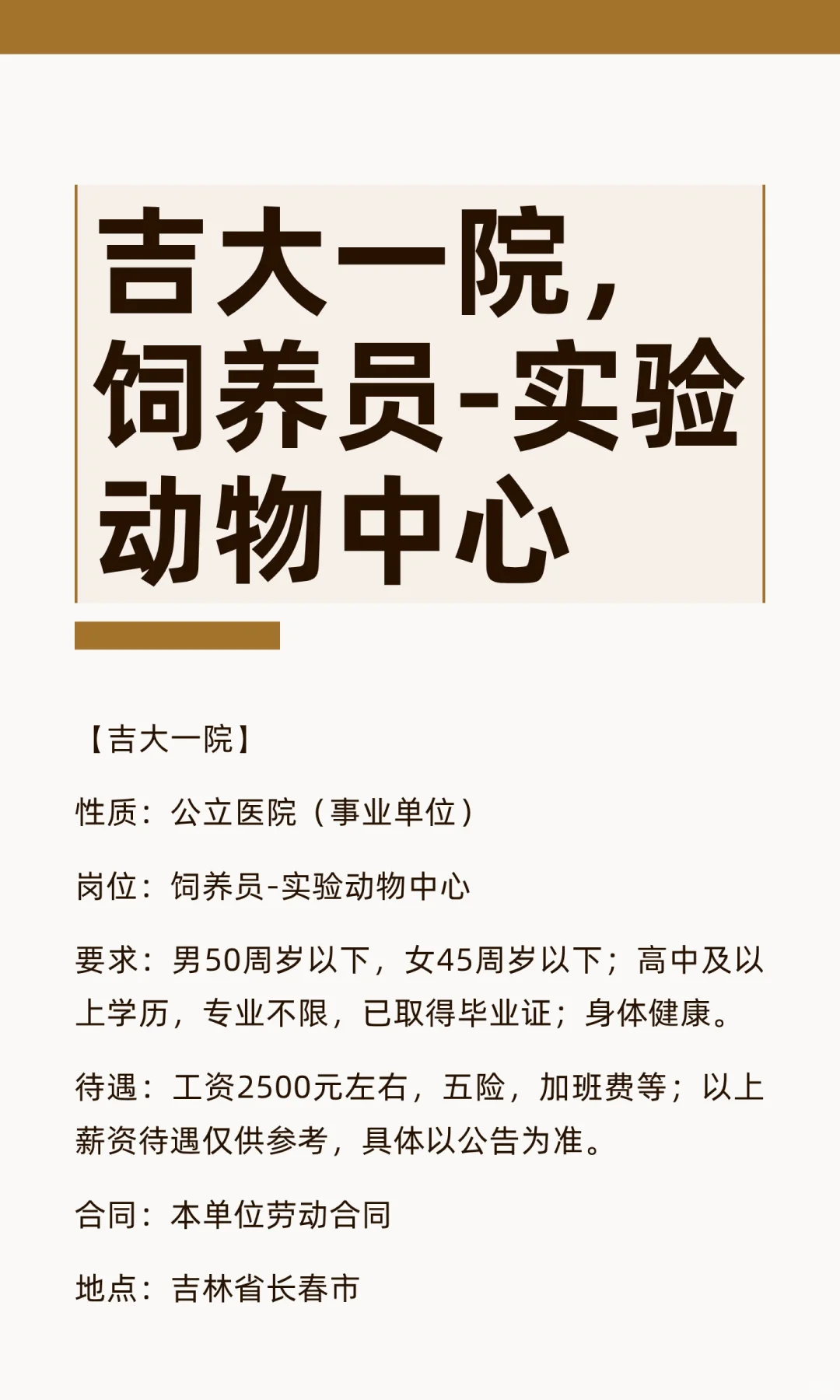 吉大一院，饲养员-实验动物中心