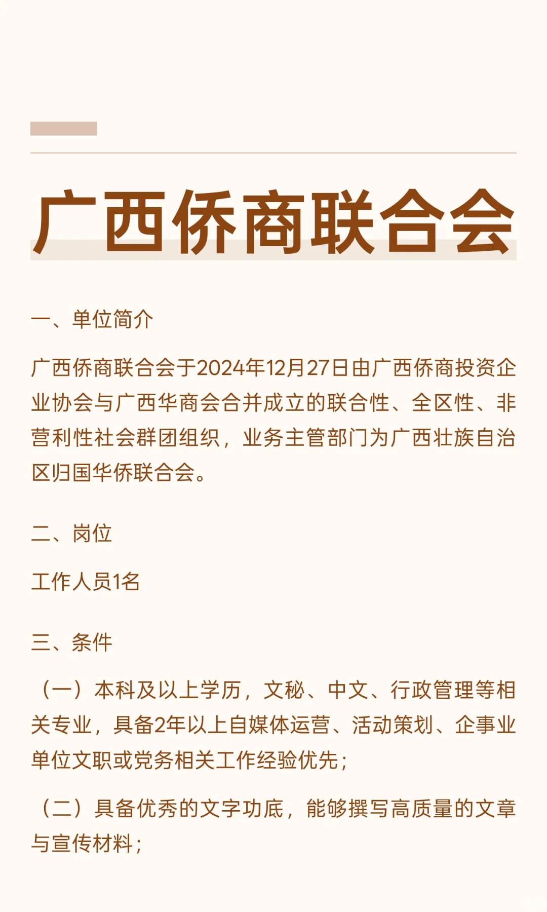 广西侨商联合会
