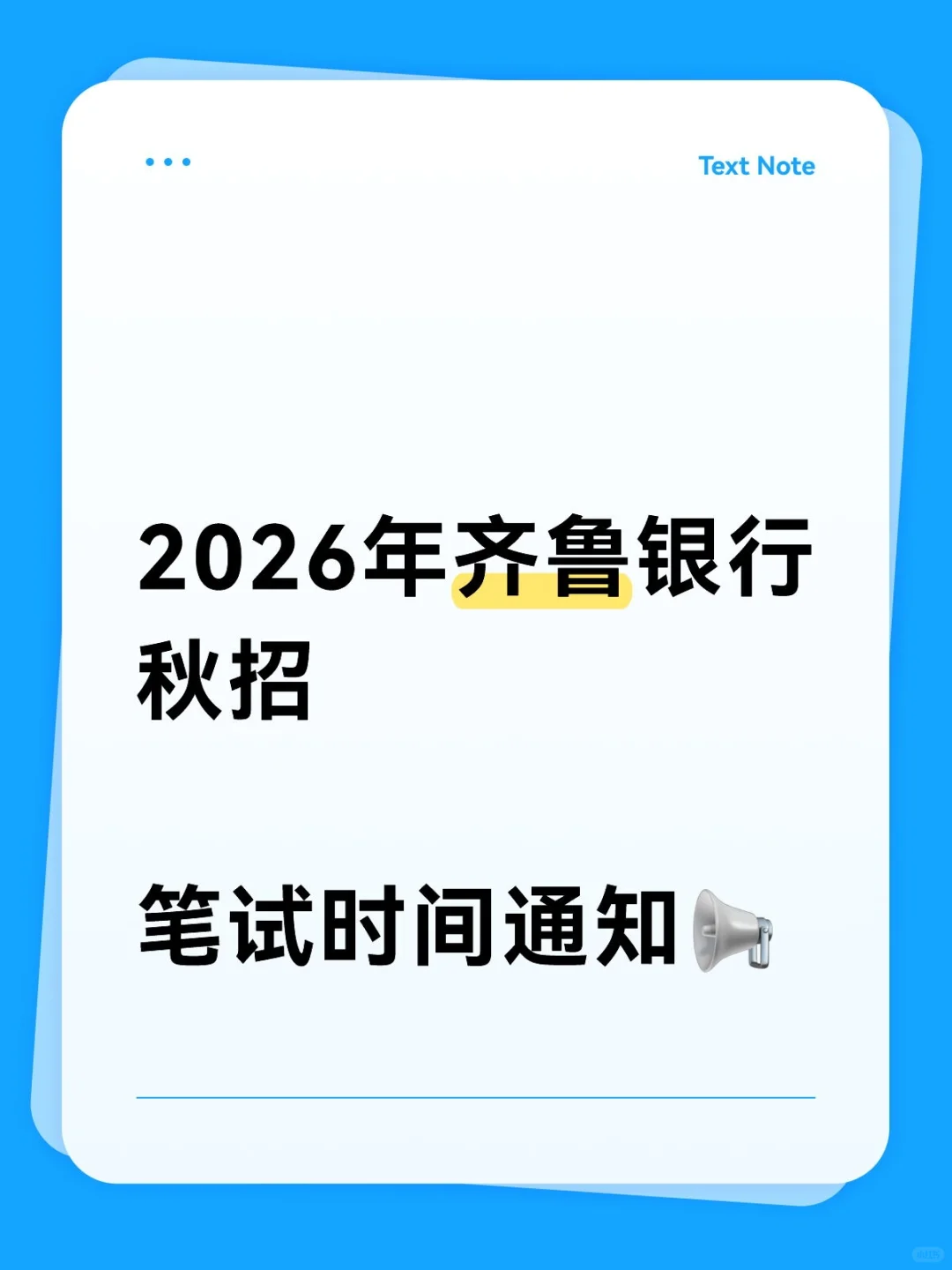 齐鲁银行秋招笔试时间⌚