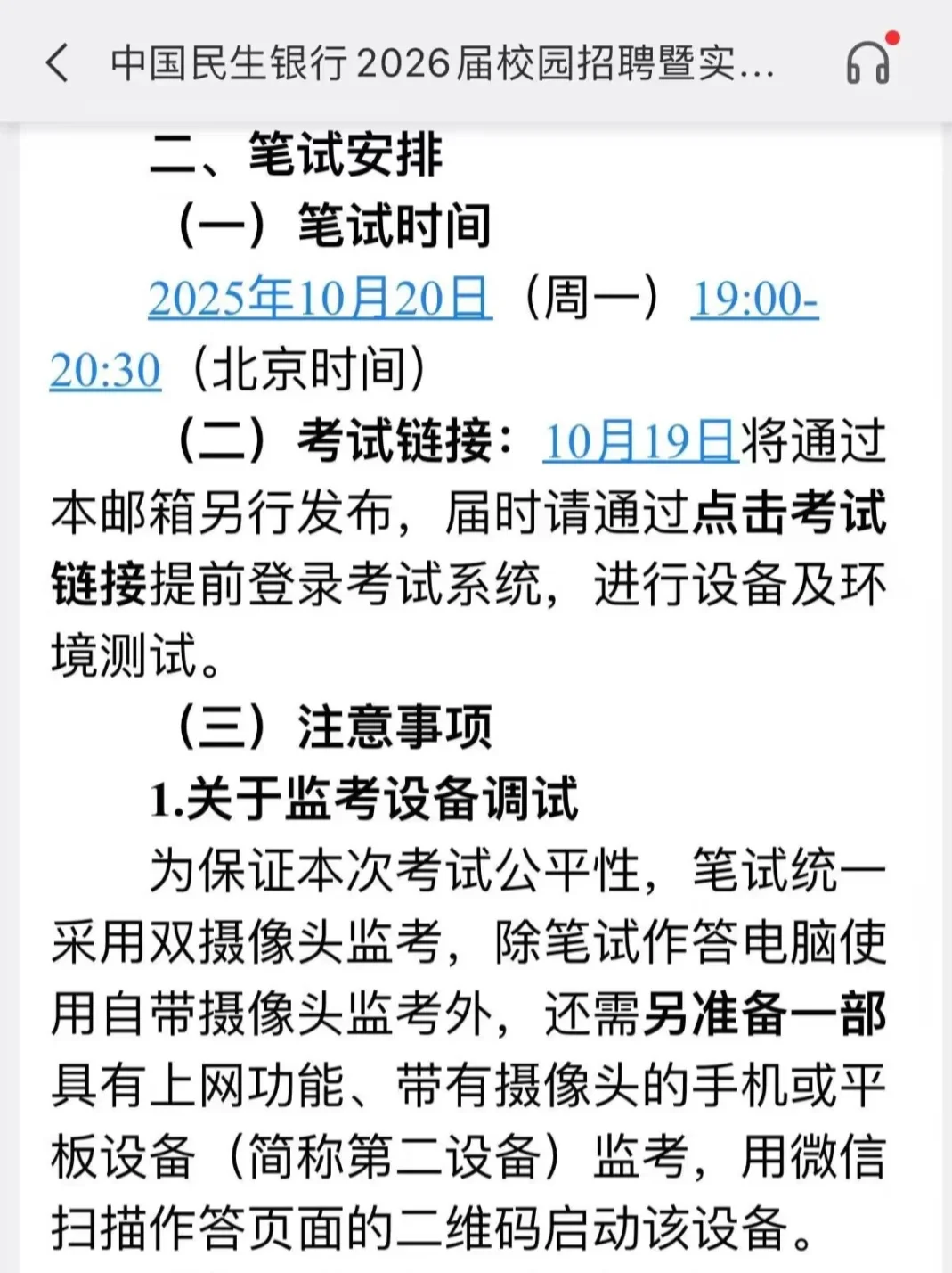 民生银行笔试通知，收到了