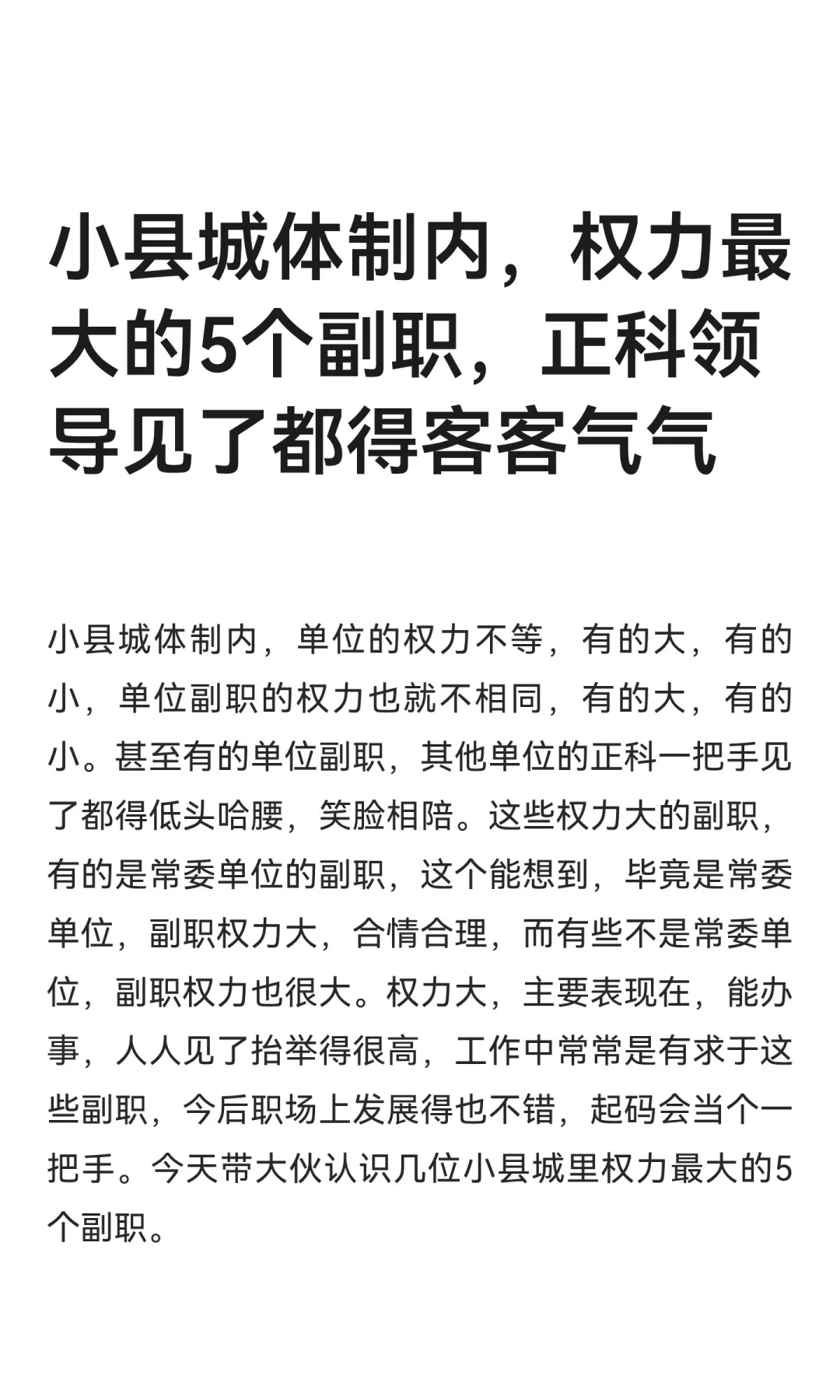 小县城体制内，权力最大的5个副职，正科领