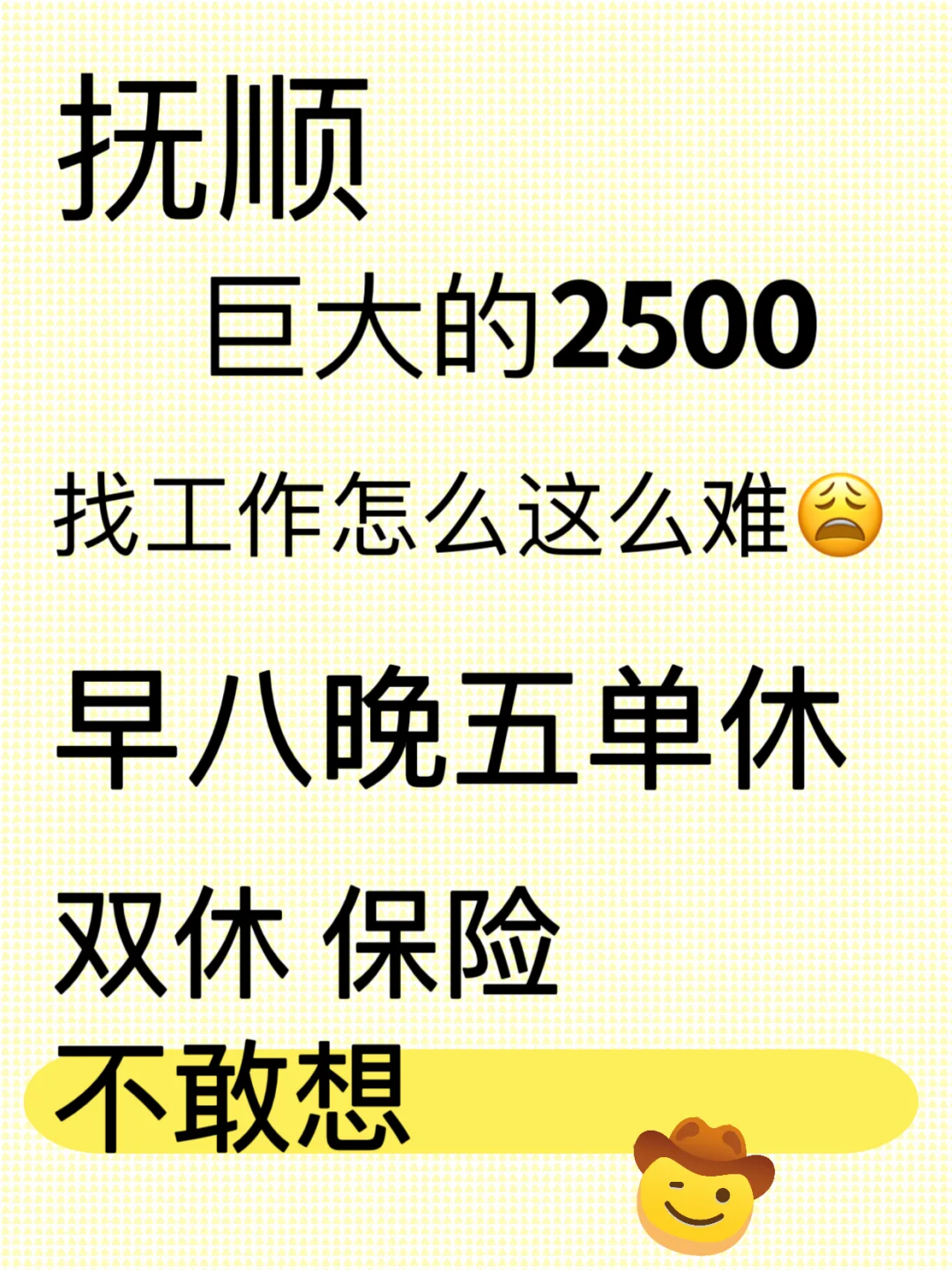 抚顺找工作 是不都是2500