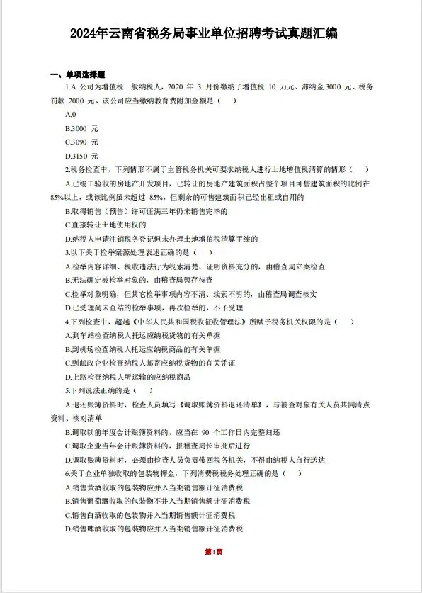 2025云南省税务局招聘考试备考资料