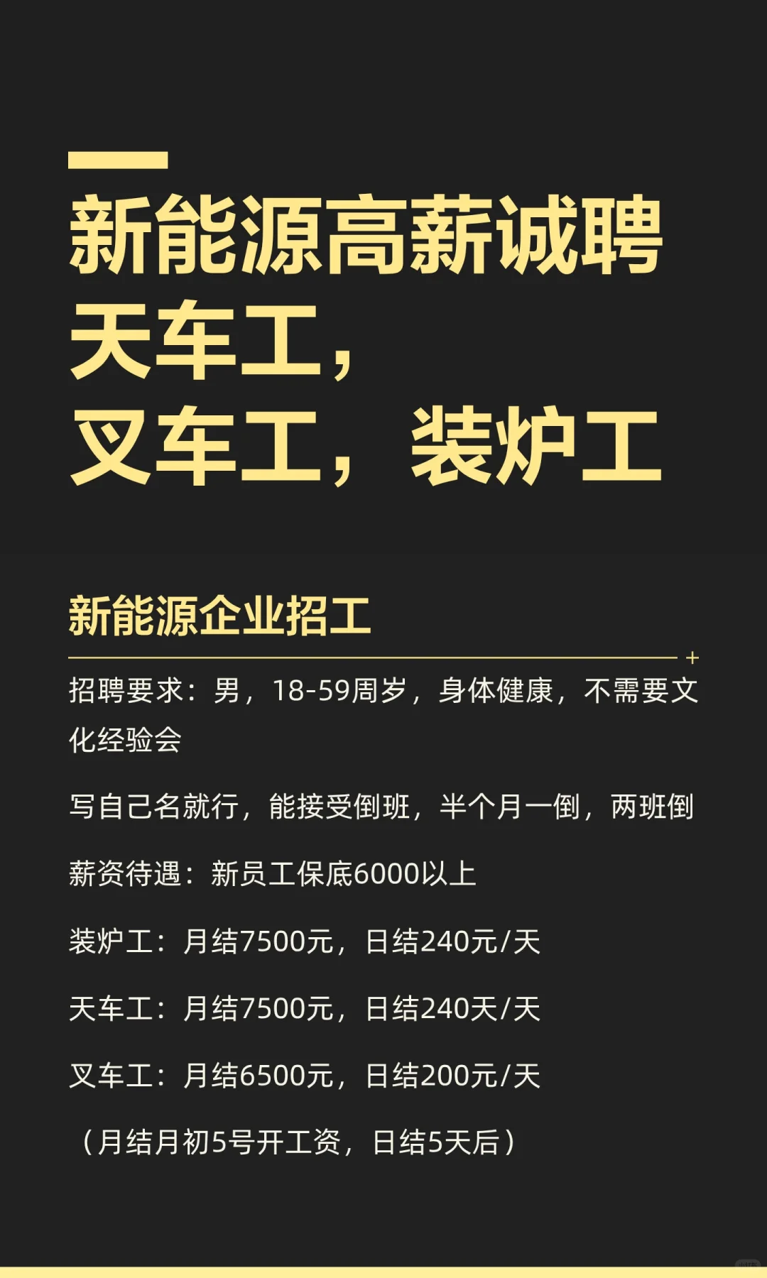 新能源高薪诚聘天车工，叉车工，装炉工