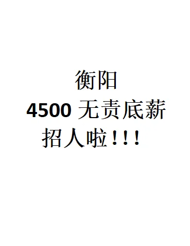 衡阳招人！！！欢迎有赚钱欲望的小伙伴！！