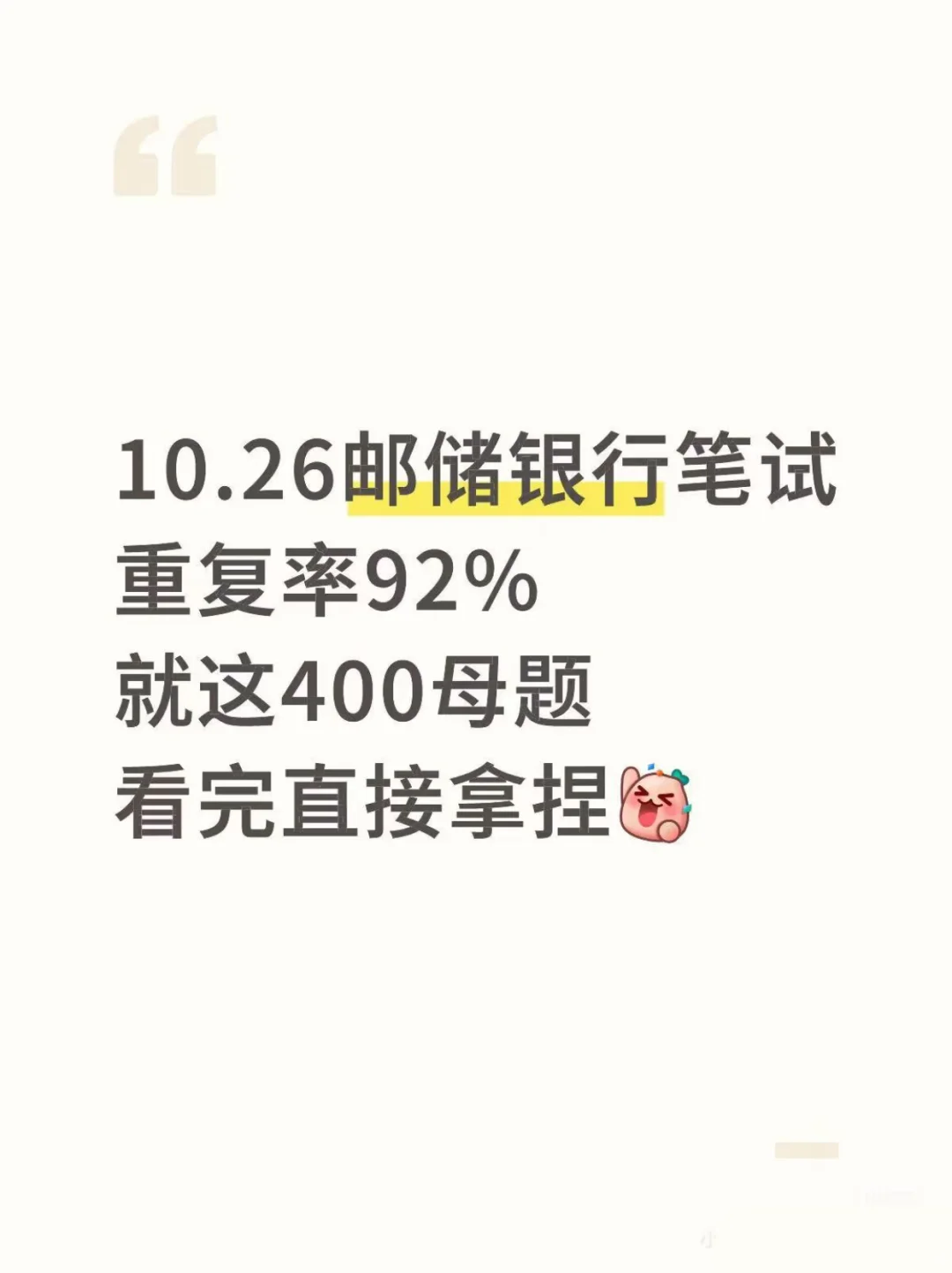 10.26邮储银行,就这400母题,3天背完足矣