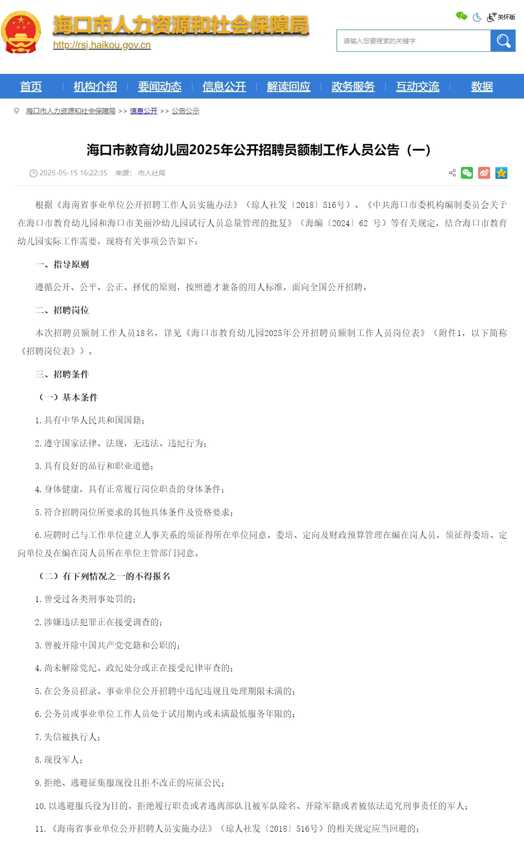 海口市教育幼儿园招聘员额制18人