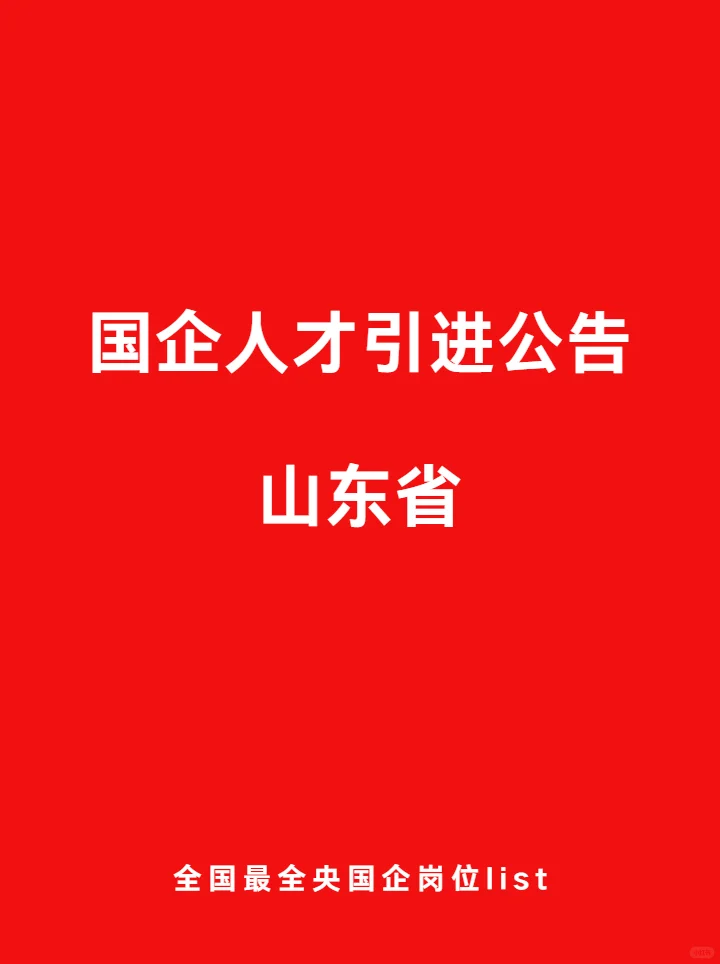 山东省 最新 央国企铁饭碗