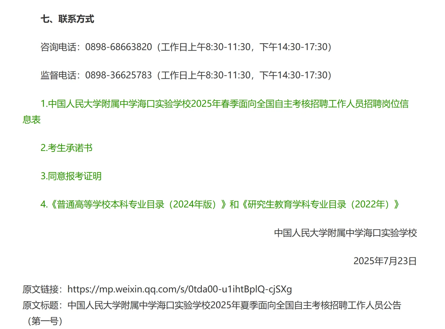 海口实验学校招聘工作人员