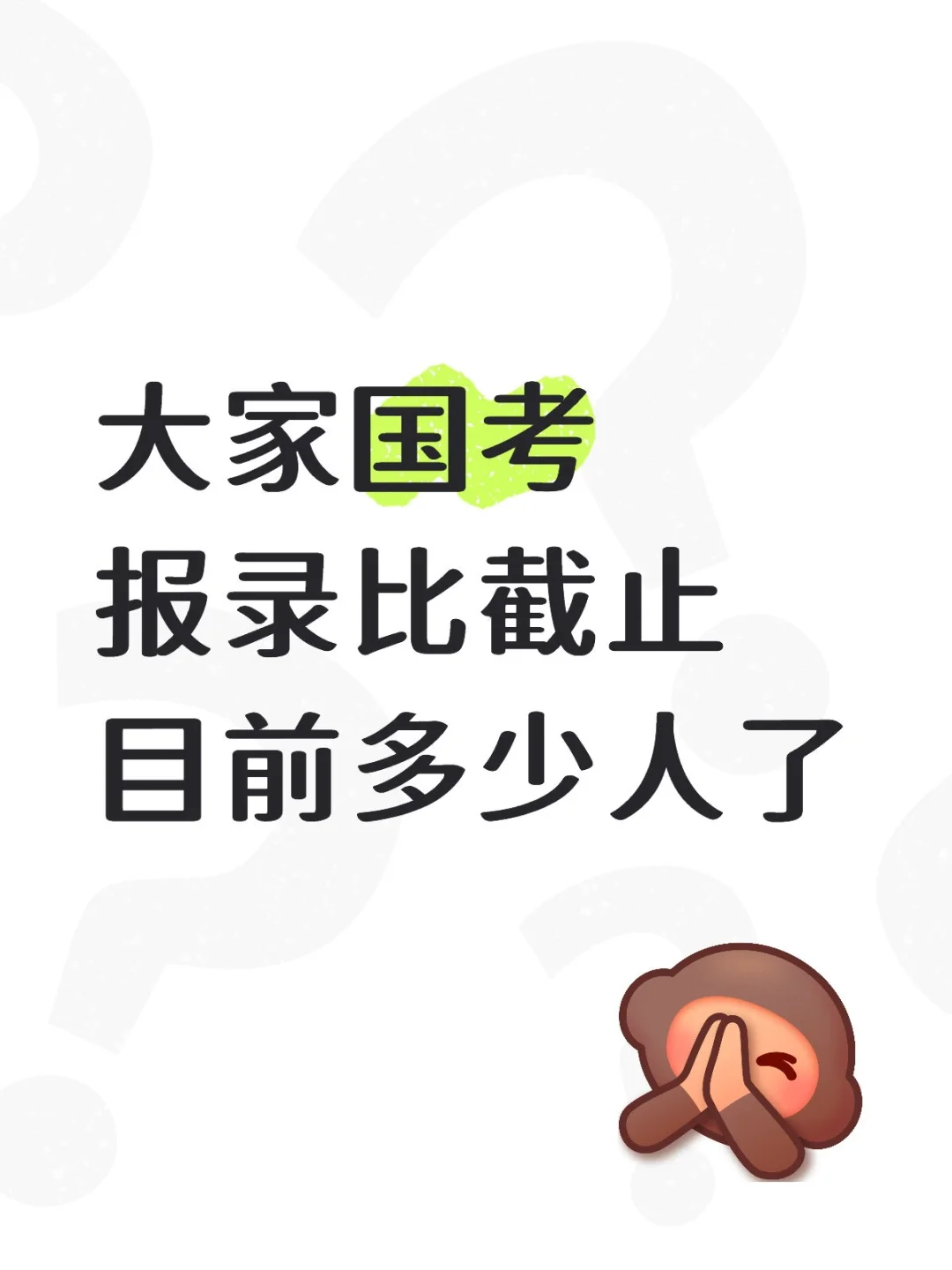 大家国考报录比截止目前多少人了