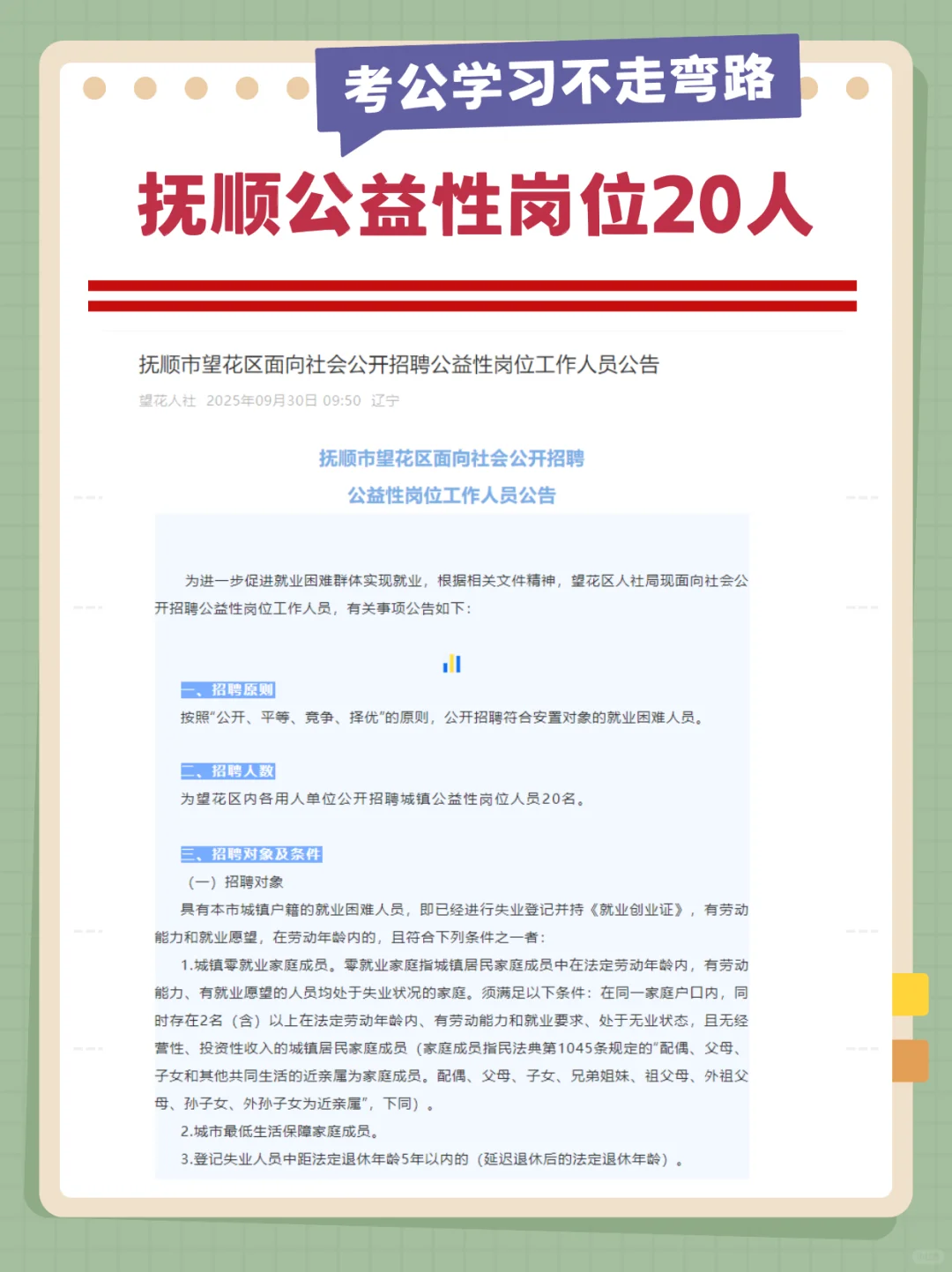抚顺公益性岗位20人
