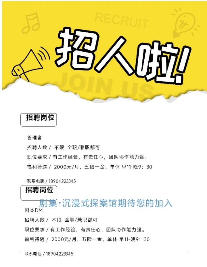 剧本杀招聘啦
