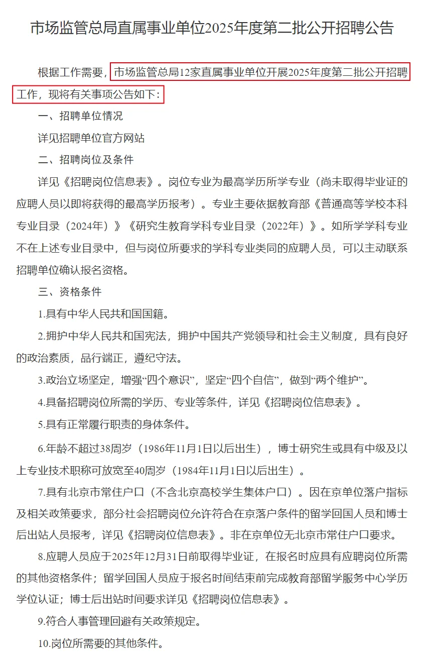 事业单位（第二批）招聘❗市场监管总局83人