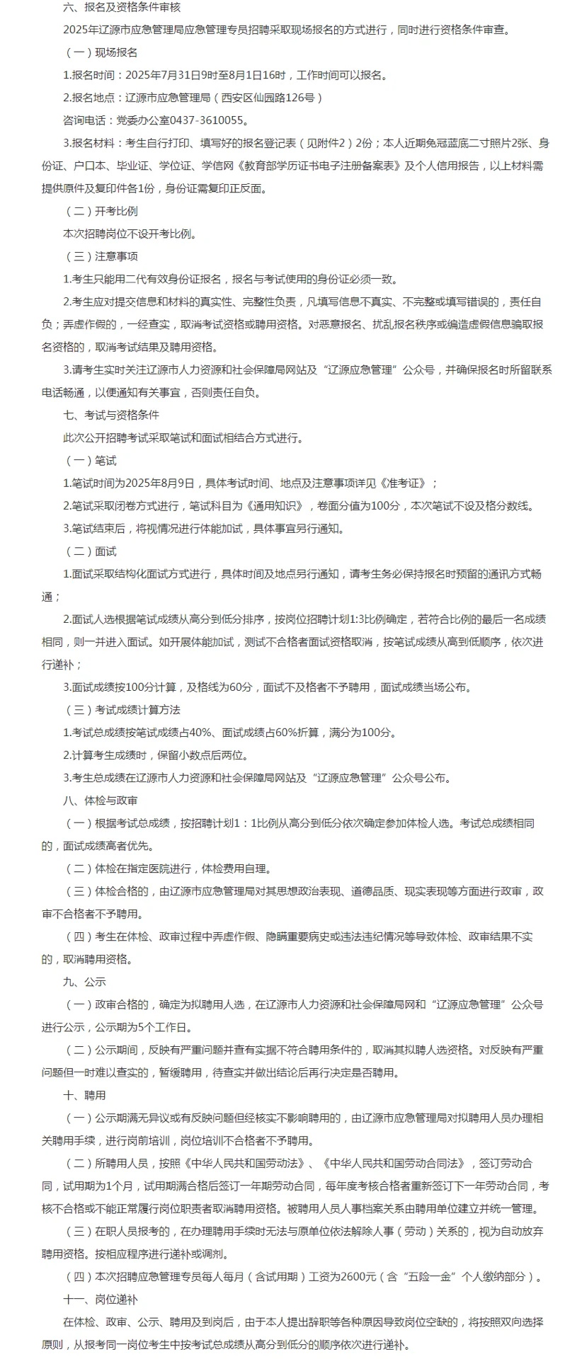 2025年辽源市应急管理局公开招聘17人！