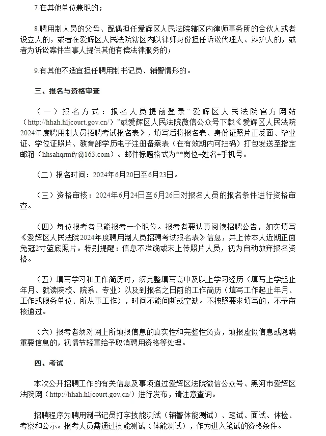2024黑龙江黑河市爱辉区人民法院招聘