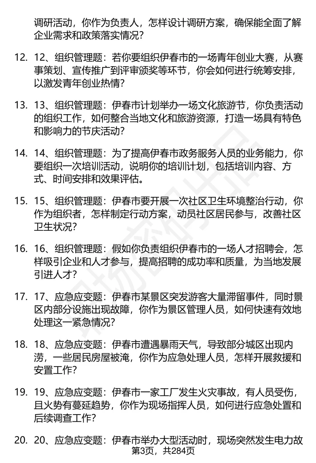 80道伊春市事业单位招聘面试题答案逐字稿