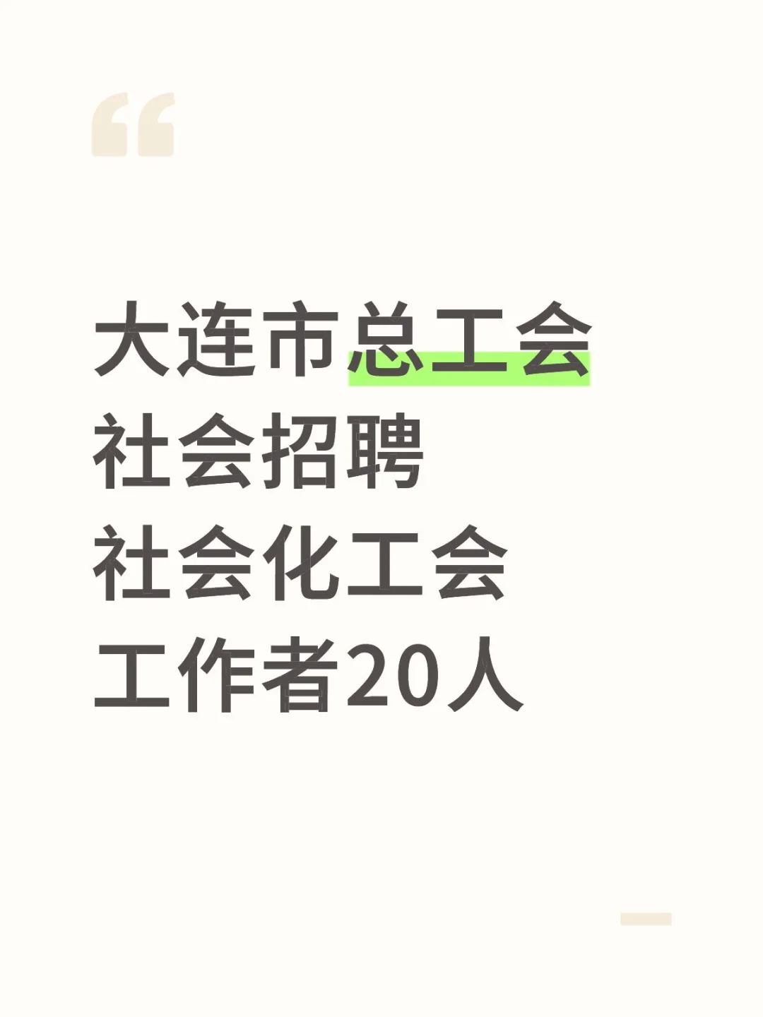 大连市总工会社会招聘社会化工会工作者20人