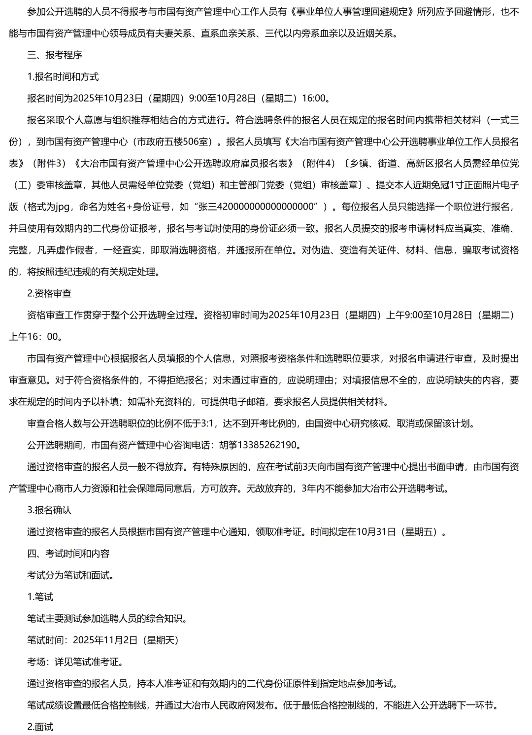 2025年大冶市国有资产管理中心公开选聘6人
