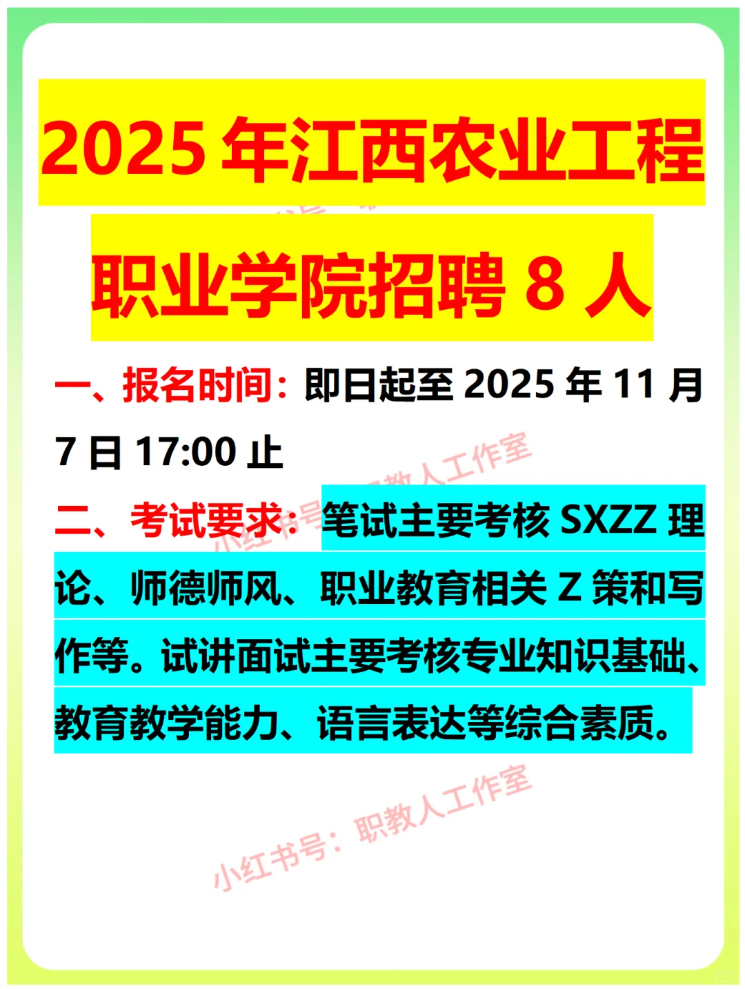 2025年江西农业工程职业学院招聘8人