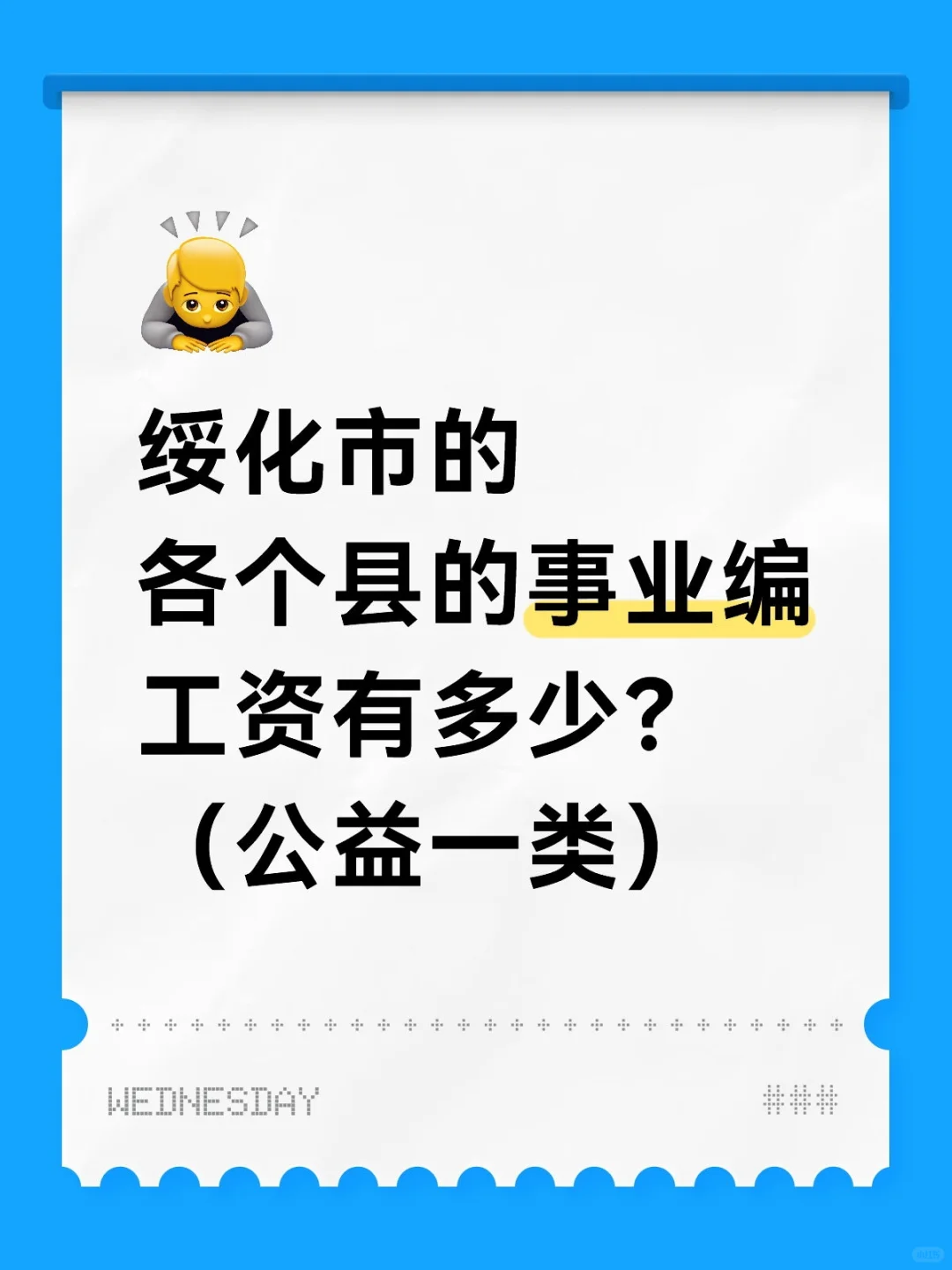 绥化市事业编工资