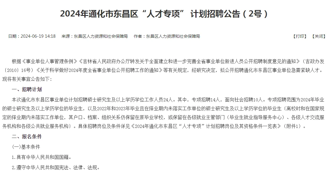 2024年通化市东昌区招24人！应往届可报！