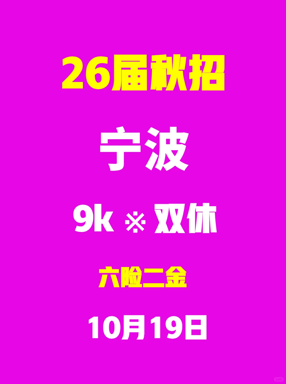 提醒下26届，宁波秋招可以集中投了！