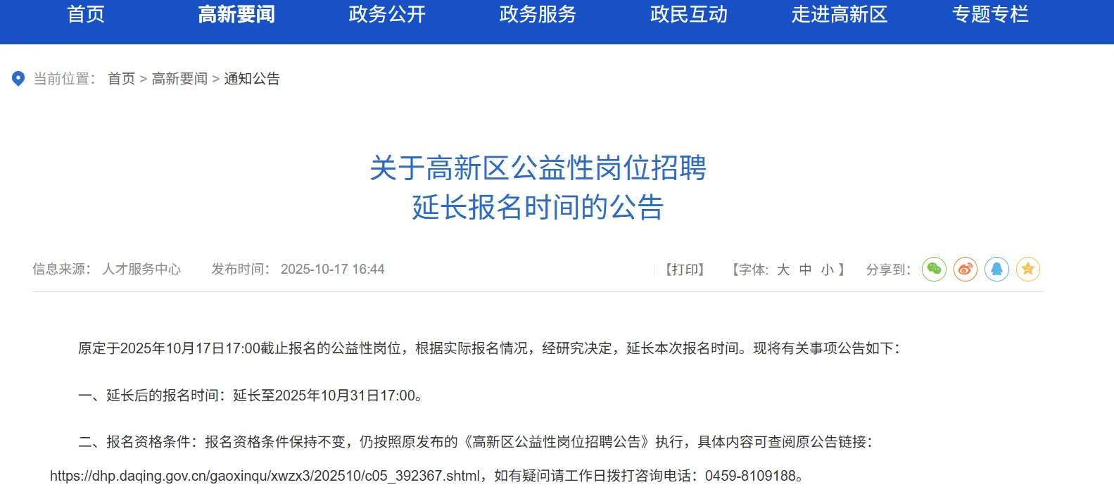 大庆高新区8000💰公益性岗位报名延迟