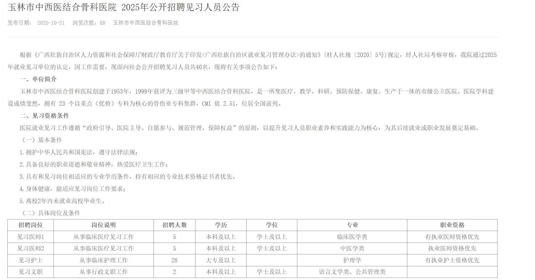 招40人|玉林市中西医结合骨科医院招聘公告