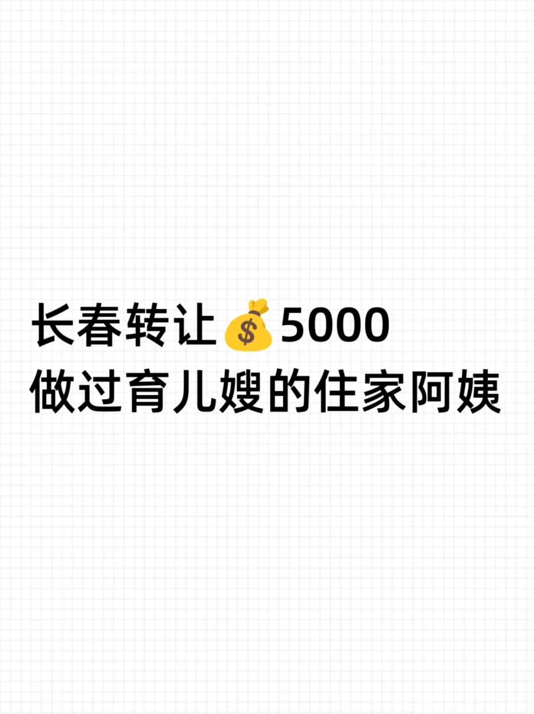 长春💰5000住家保姆做饭好吃，还会带娃