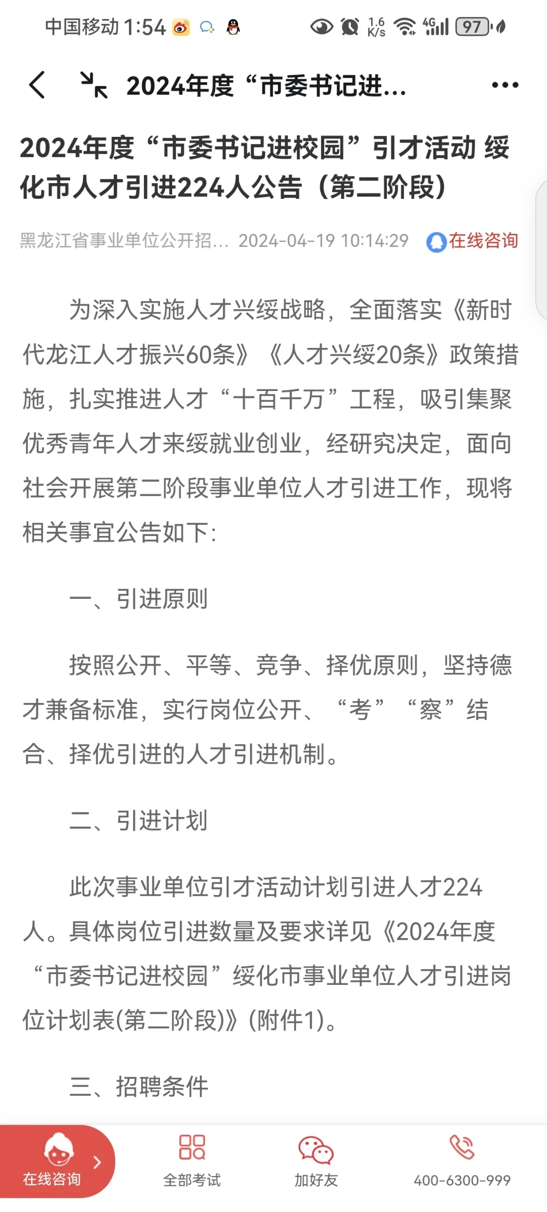 2024年度“市委书记进校园”引才活动绥化市