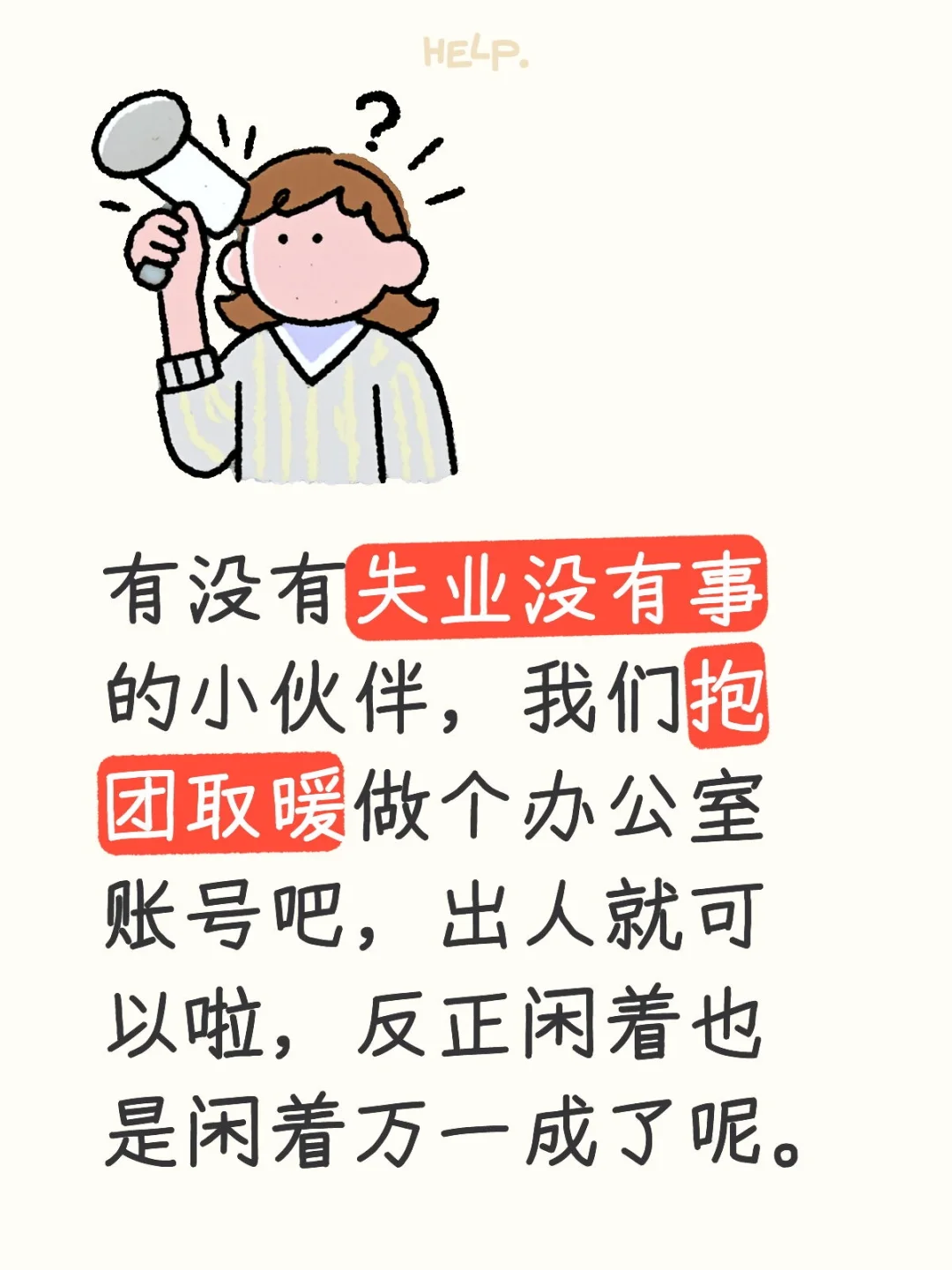 寻找大连失业没有事干的朋友