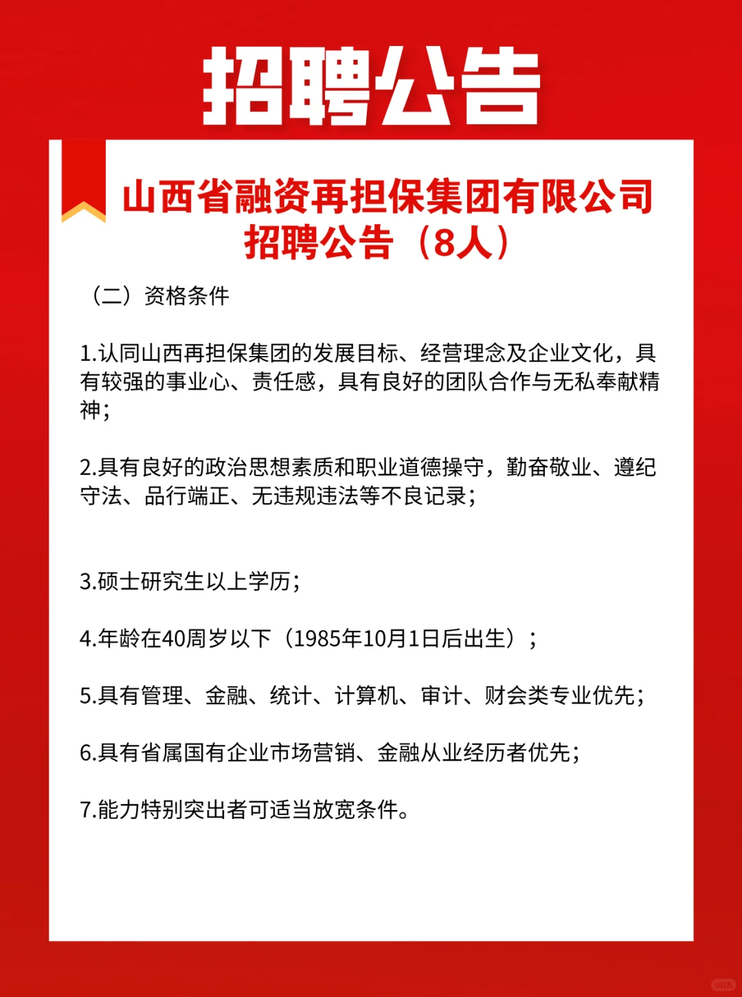 山西省融资再担保集团有限公司招聘公告