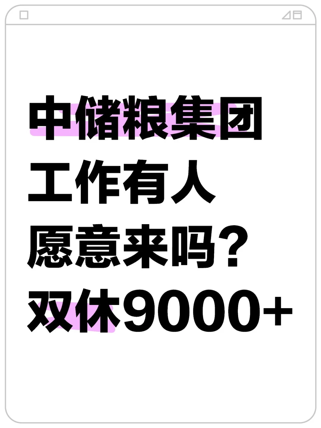 中储粮集团有人愿意来吗？双休9000+