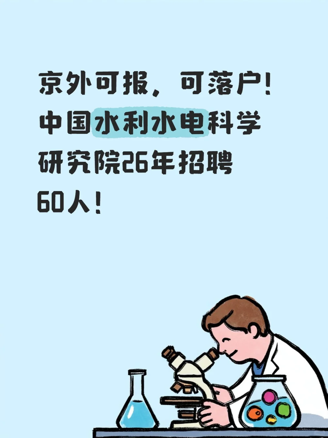 中国水利水电科学研究院26年招聘60人！