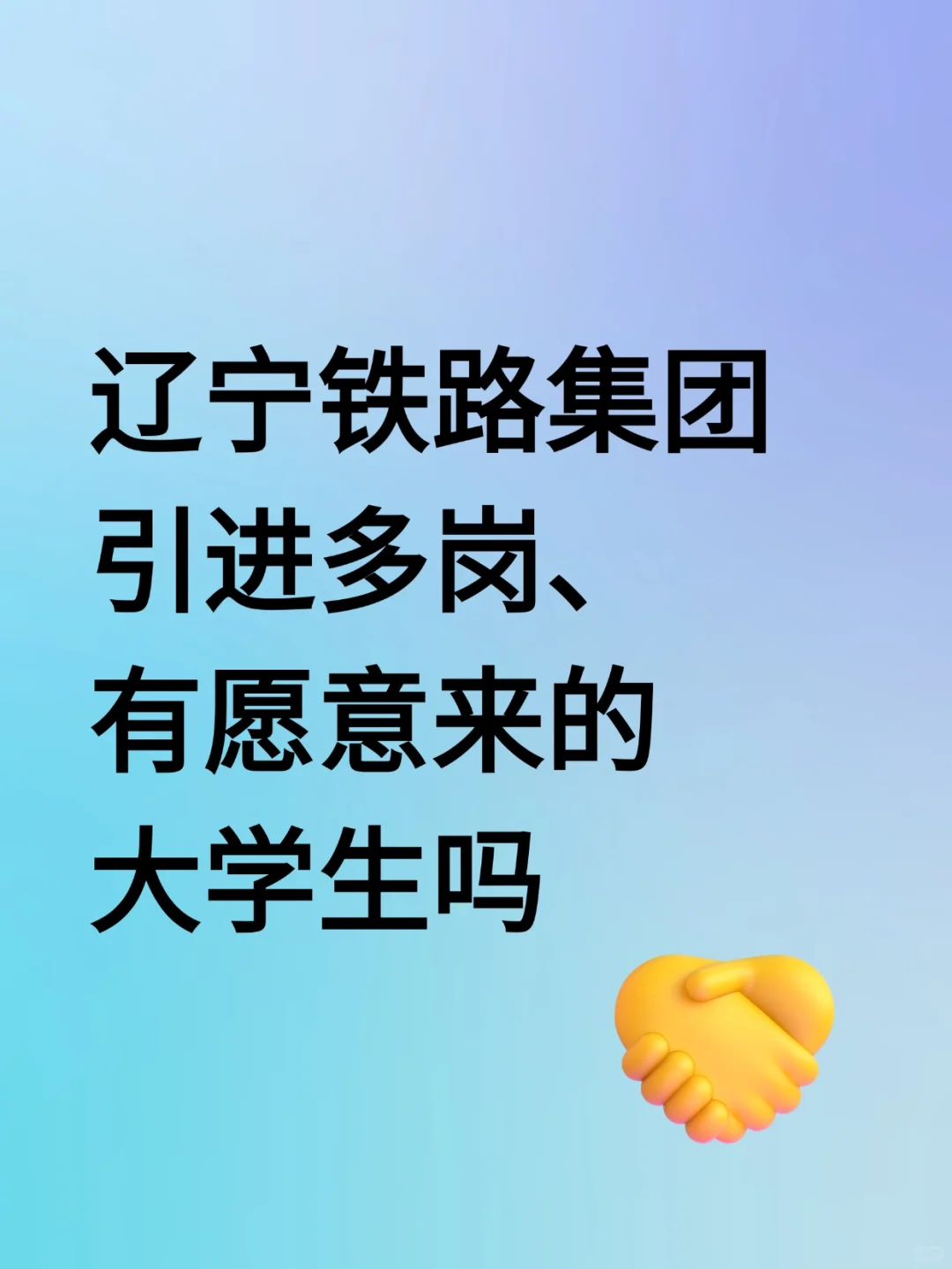 就在家门口，欢迎大家加入辽宁铁路！