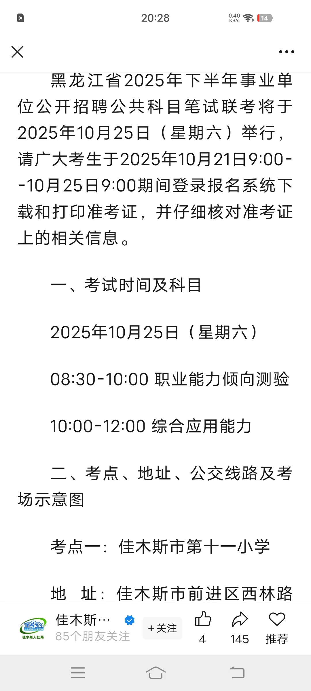 佳木斯市人事考试中心提醒：