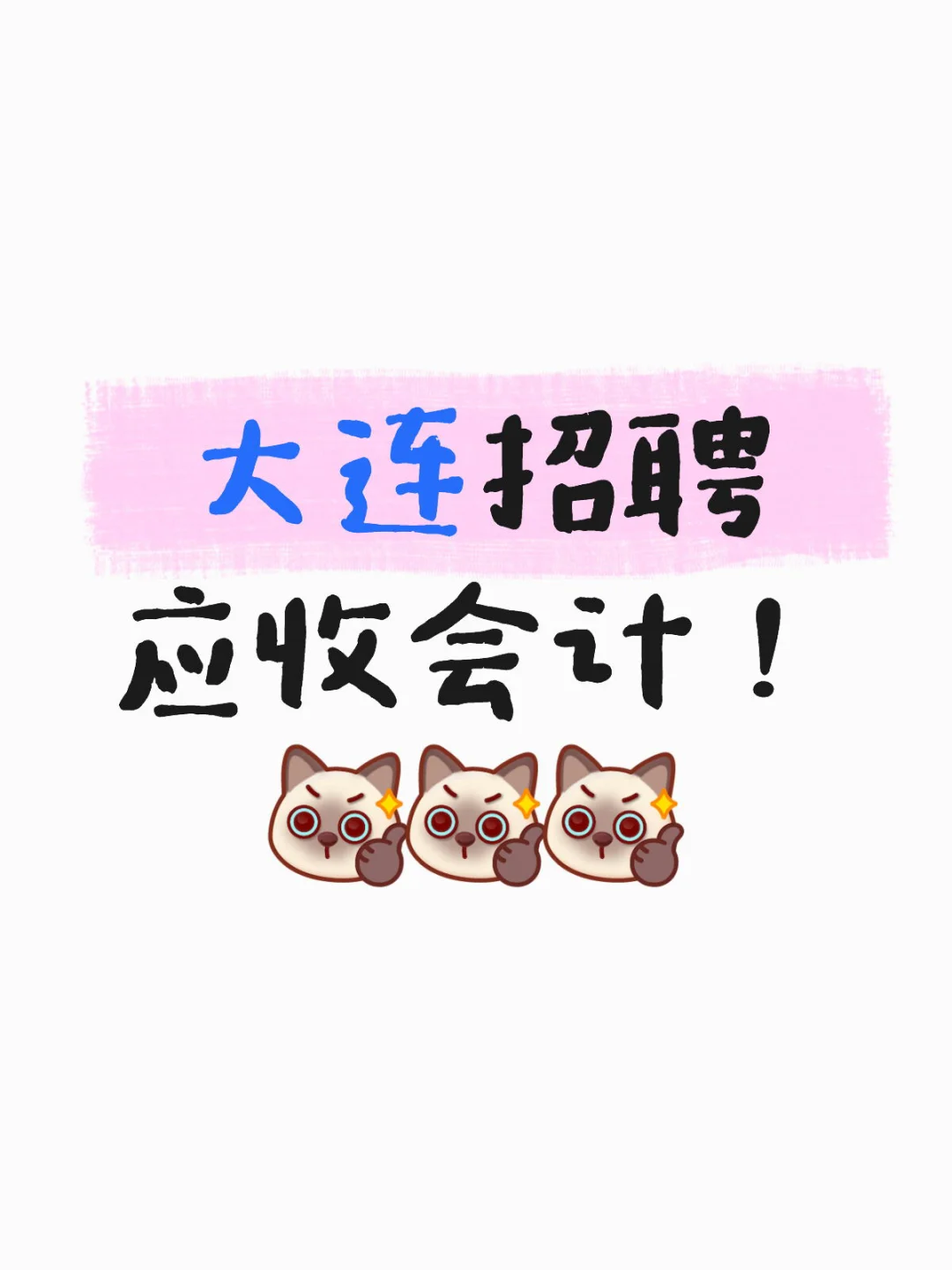 大连招聘应收会计
