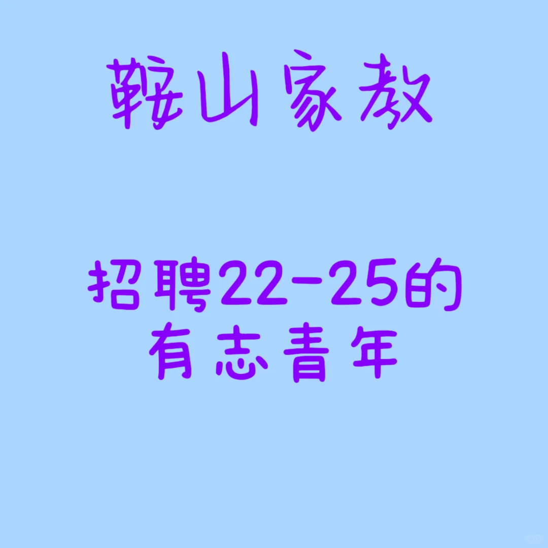 鞍山家教